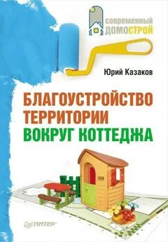 Юрий Казаков - Благоустройство территории вокруг коттеджа