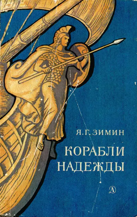 КОРАБЛИ НАДЕЖДЫ ИСТОРИЧЕСКАЯ ПОВЕСТЬ РИСУНКИ И АРХИПОВА МОСКВА ДЕТСКАЯ - фото 65