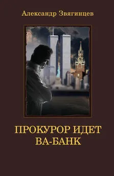 Александр Звягинцев - Прокурор идет ва-банк