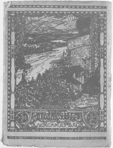 Александр Блок Песня судьбы Алконост Петербург 1919 с дарственной - фото 18