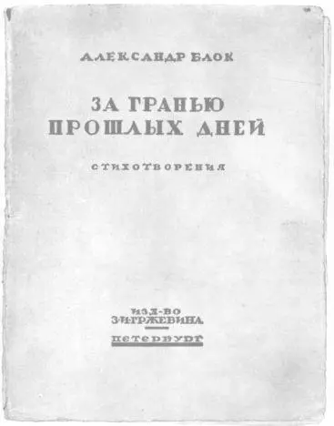 Александр Блок За гранью прошлых дней Стихотворения Издательство 3 И - фото 24