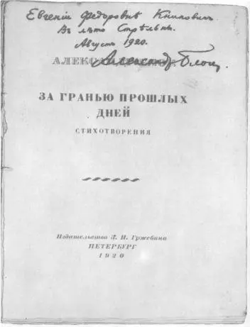 Александр Блок За гранью прошлых дней Стихотворения Издательство 3 И - фото 25