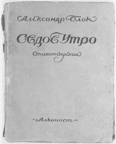 Александр Блок Седое утро Стихотворения Алконост Петербург 1920 с - фото 28