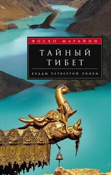 Фоско Марайни - Тайный Тибет. Будды четвертой эпохи