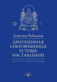 Лонгчен Рабджам - Драгоценная сокровищница устных наставлений