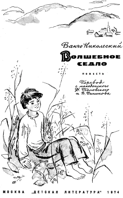 Ванчо Николески ВОЛШЕБНОТО САМАРЧЕ Cкonje 1970 Дорогие ребята Эта книга - фото 2