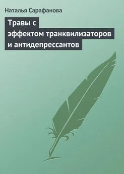 Наталья Сарафанова - Травы с эффектом транквилизаторов и антидепрессантов