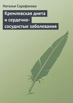 Наталья Сарафанова - Кремлевская диета и сердечно-сосудистые заболевания