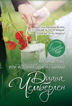 Диана Чемберлен - Кровные узы, или История одной ошибки