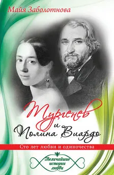 Майя Заболотнова - Тургенев и Полина Виардо. Сто лет любви и одиночества