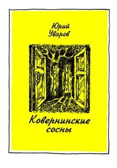 Юрий Уваров - Ковернинские сосны