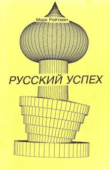 Марк Рейтман - Русский успех. Очерки о россиянах, добившихся успеха в США