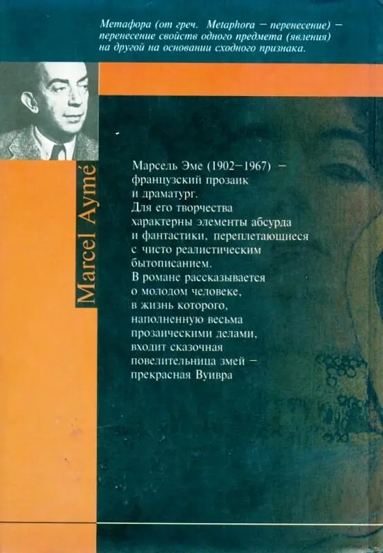 Литературнохудожественное издание Марсель Эме ВУИВРА Роман Оформление серии - фото 1