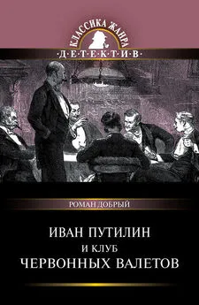 Роман Добрый - Иван Путилин и Клуб червонных валетов (сборник)