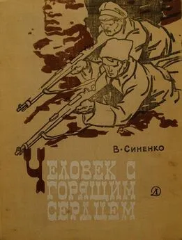 ВЛАДИМИР СИНЕНКО - ЧЕЛОВЕК С ГОРЯЩИМ СЕРДЦЕМ