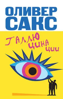 Оливер Сакс - Галлюцинации