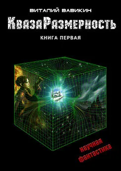 Виталий Вавикин - КвазаРазмерность. Книга 1