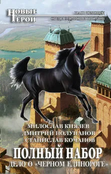 Милослав Князев - Дело о «Чёрном единороге»