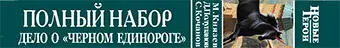 М Князев Д Полупанов С Кочанов Дело о Чёрном единороге и другие - фото 3