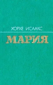 Хорхе Исаакс - Мария