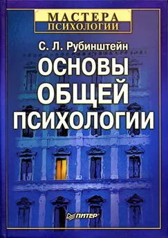 Сергей Рубинштейн - Основы общей психологии