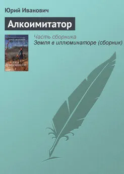 Юрий Иванович - Алкоимитатор