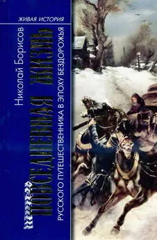 Николай Борисов - Повседневная жизнь русского путешественника в эпоху бездорожья