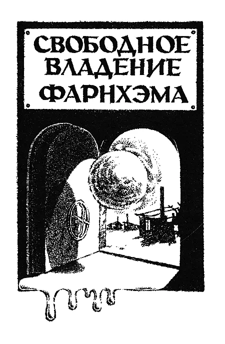 Глава первая Никакой это не слуховой аппарат объяснил Хьюберт Фарнхэм - фото 4