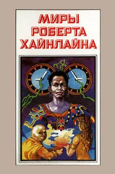 Роберт Хайнлайн - Миры Роберта Хайнлайна. Книга 4