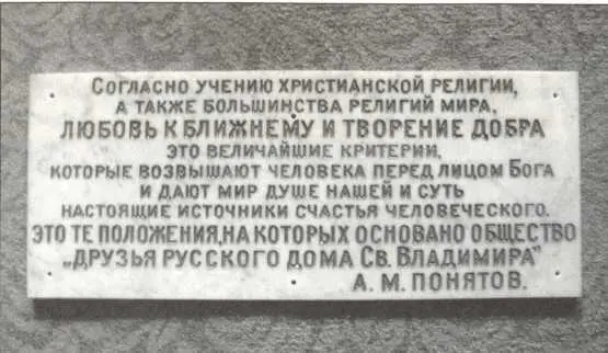 Юбилейная доска в Доме Святого Владимира Со временем первые приюты Русского - фото 126