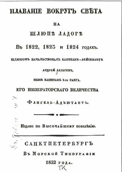 Плавание вокруг света на шлюпе Ладоге в 1822 1823 и 1824 гг А П Лазарева - фото 30