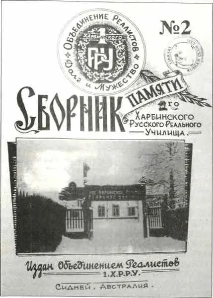 Сборник памяти 1го Харбинского Русского реального училища выпущен в Сиднее - фото 69