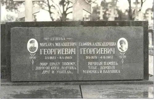 Могила М М и Г А Георгиевичей Обстоятельства отъезда перемещенных лиц из - фото 73
