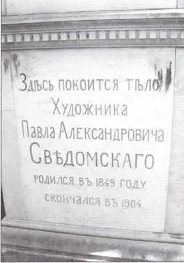 Могила Павла Александровича Сведомского Венеция Остров СанМикеле Вход на - фото 87