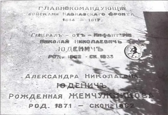 Могила H Н Юденича и его супруги на кладбище Кокад Император Александр I - фото 62
