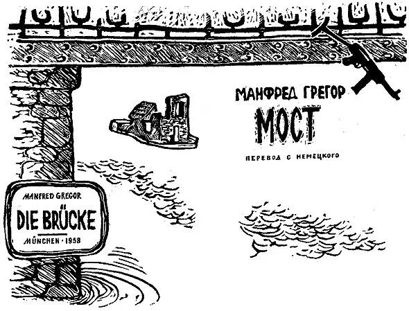 Манфред Грегор Мост Посвящается матерям Предисловие Эта книга появилась - фото 1