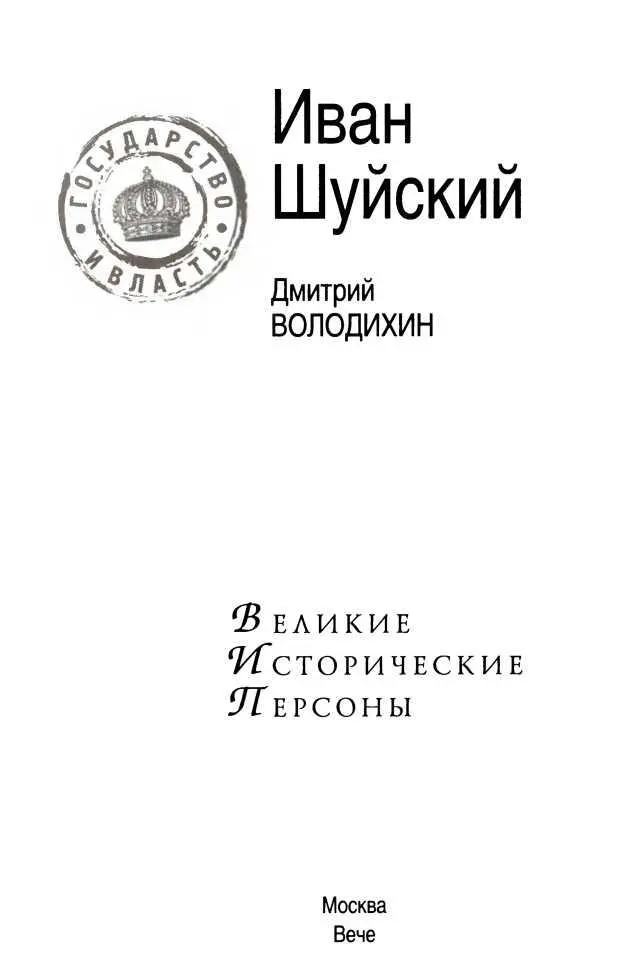 Князь Иван Петрович Шуйский вошел в анналы русской истории однойединственной - фото 1