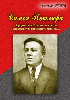 Александр Андреев - Симон Петлюра. «Я родился в Полтаве и я верю в украинскую государственность...»