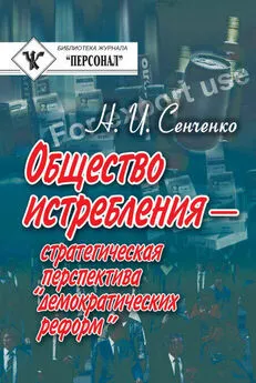 Николай Сенченко - Общество истребления — стратегическая перспектива “демократических реформ”