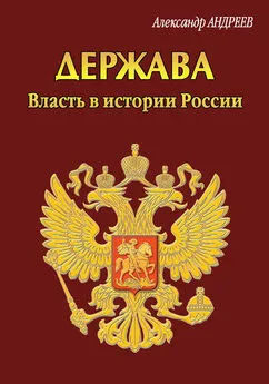 Александр Андреев - Держава. Власть в истории России