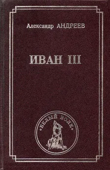 Александр Андреев - Иван III