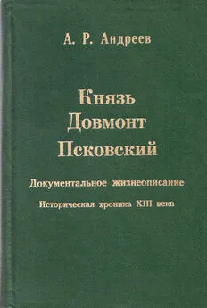 Александр Андреев - Князь Довмонт Псковский