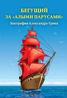 Александр Андреев - Бегущий за «Алыми парусами». Биография Александра Грина