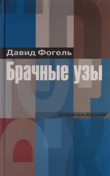 Давид Фогель - Брачные узы