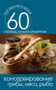 Сергей Кашин - Консервирование. Грибы, мясо, рыба