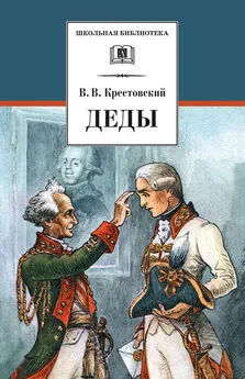 Всеволод Крестовский - Деды