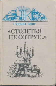 А. Марченко - «Столетья на сотрут...»: Русские классики и их читатели