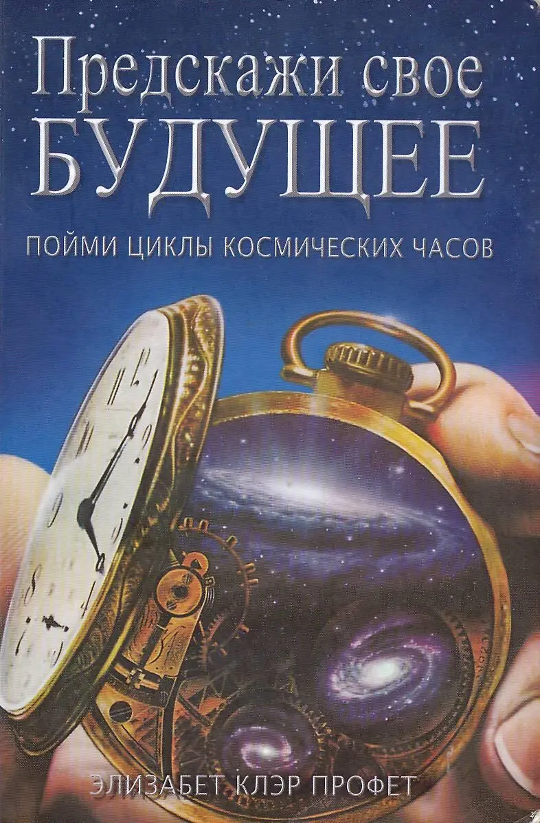 Элизабет Бут - Предскажи свое будущее: пойми циклы космических часов читать  онлайн