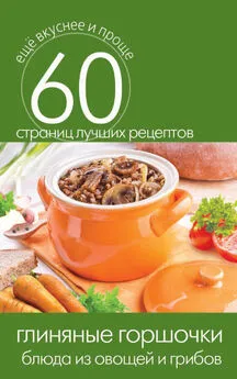 Сергей Кашин - Глиняные горшочки. Блюда из овощей и грибов