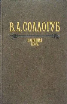 Владимир Соллогуб - Неоконченные повести